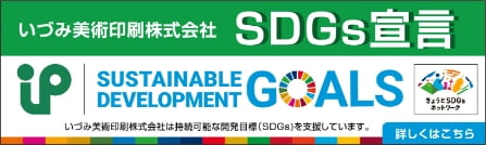 SDGs宣言