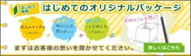 はじめてのオリジナルパッケージ