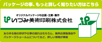 パッケージの事、もっと詳しく知りたい方はこちら