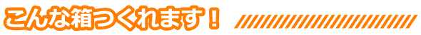 お客様のご要望に合ったパッケージをサンプルと一緒にご提案致します！