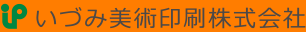 いづみ美術印刷株式会社