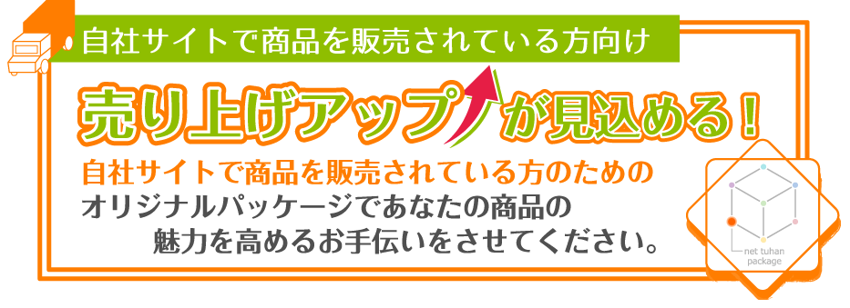 ネット通販の売り上げアップが見込める ネット通販用オリジナルパッケージ