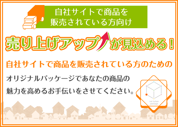 ネット通販の売り上げアップが見込める ネット通販用オリジナルパッケージ