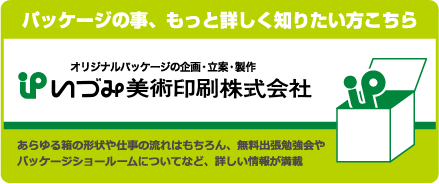 パッケージの事、もっと詳しく知りたい方はこちら