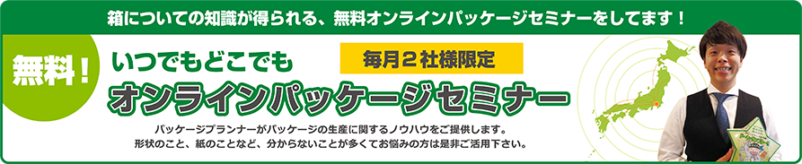 無料！いつでもどこでもオンラインパッケージセミナー