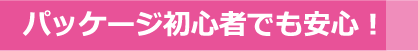 パッケージ初心者でも安心！