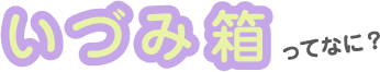 いづみ箱ってなに?