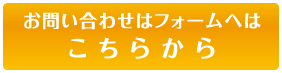 お問い合わせはフォームへはこちらから