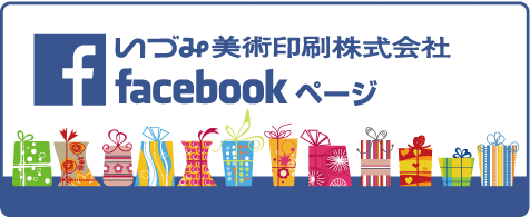 　f いづみ美術印刷株式会社facebookページ