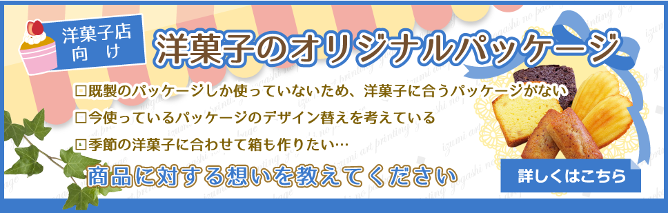 洋菓子店向け洋菓子のオリジナルパッケージ 既製のパッケージしか使っていないため、洋菓子に合うパッケージがない 今使っているパッケージのデザイン替えを考えている 季節の洋菓子に合わせて箱も作りたい… 商品に対する想いを教えてください 詳しくはこちら