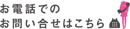 お電話でのお問い合せはこちら