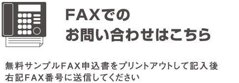 FAXでのお問い合わせはこちら