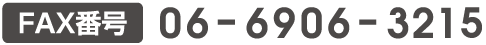 FAX番号:06-6906-3215