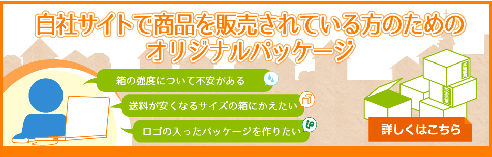 自社サイトで商品を販売されている方のためのオリジナルパッケージ