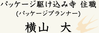 パッケージプランナー：横山大