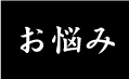 お悩み