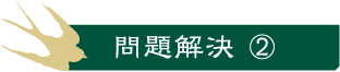 問題解決②