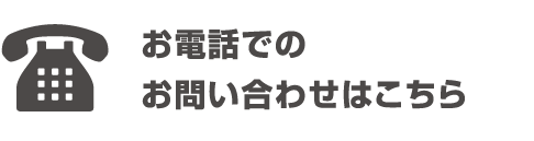 お電話でのお問い合わせはこちら