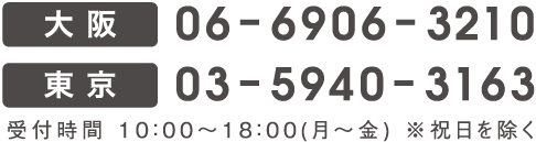 お電話でのお問い合わせはこちら