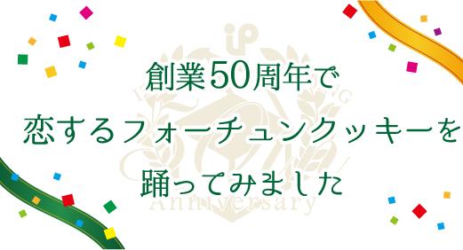 創業50周年で恋するフォーチュンクッキーを踊ってみました