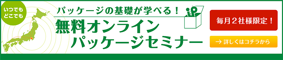 パッケージの基本を学べる パッケージ勉強会 毎月２社様限定