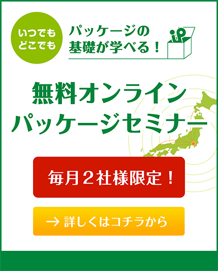 パッケージの基本を学べる パッケージ勉強会 毎月２社様限定