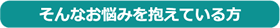 そんなお悩みを抱えている方