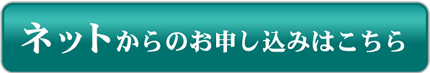 ネットからのお申し込みはこちら