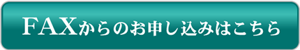 FAXからのお申し込みはこちら