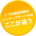 いづみ美術印刷のパッケージサンプルはここが違う