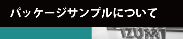 パッケージサンプルについて