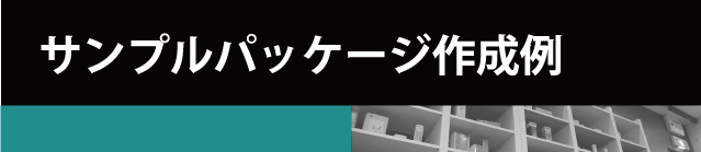 パッケージサンプル作成例