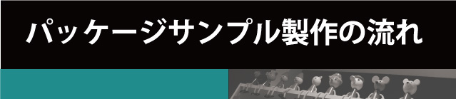 パッケージサンプル製作の流れ