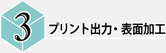 プリント出力・表面加工