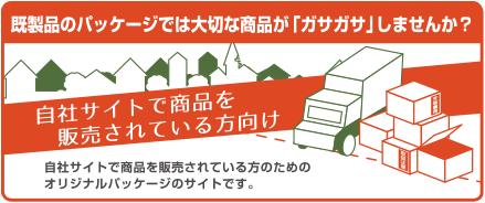 ネット通販用のオリジナルパッケージをお考えの方 ネット通販にオススメ ネット通販用オリジナルパッケージをお考えの方にオススメのサイトです。