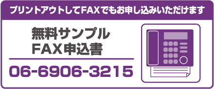 プリントアウトしてFAXでもお申し込みいただけます 無料サンプルFAX申込書 06-6906-3215