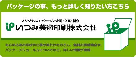 パッケージの事、もっと詳しく知りたい方はこちら