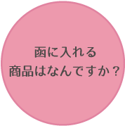 函に入れる商品はなんですか？