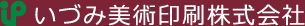 いづみ美術印刷株式会社