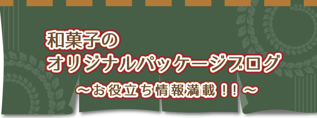 和菓子店向け 函を見直すことで売り上げアップが見込める　あなたの商品の魅力を高めるお手伝いをさせてください。