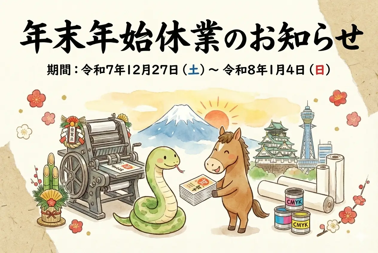 年末年始休業のお知らせ