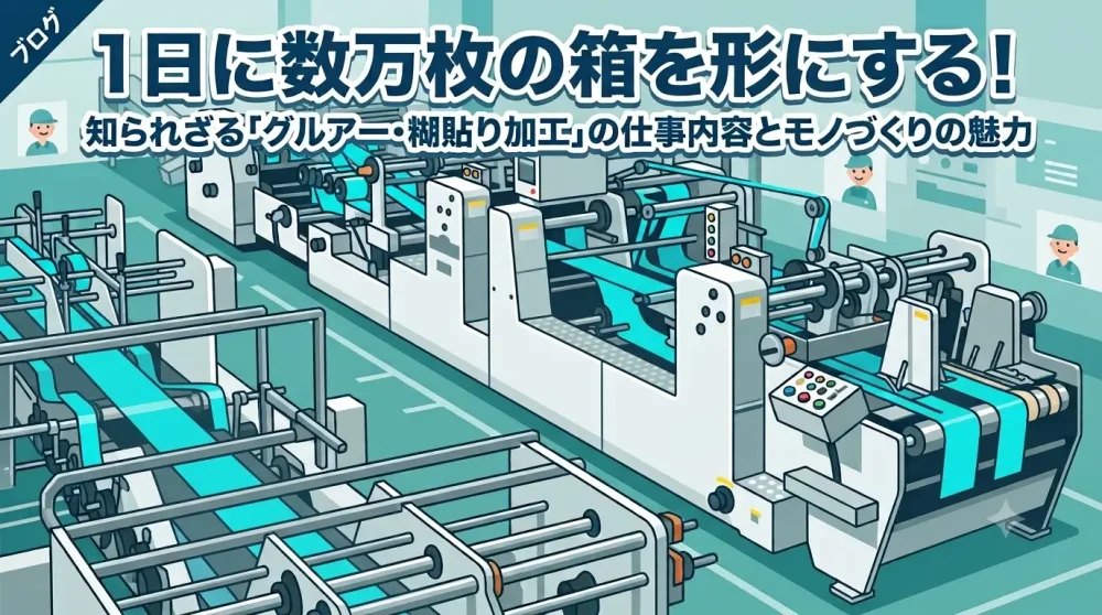 1日に数万枚の箱を形にする！知られざる「グルアー・糊貼り加工」の仕事内容とモノづくりの魅力
